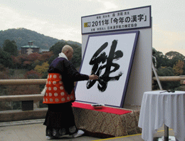 絆