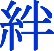 絆